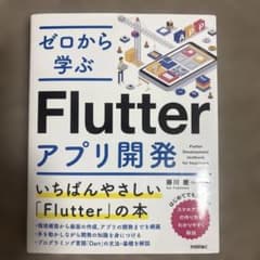ゼロから学ぶ Flutter アプリ開発のサムネイル