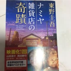 ナミヤ雑貨店の奇蹟のサムネイル
