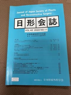 日本形成外科学会会誌　vol.42 2022 No.11のサムネイル