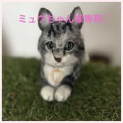 羊毛フェルト　　猫　　ミュウちゃん様専用のサムネイル