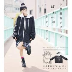 小林愛香 パーカーのサムネイル