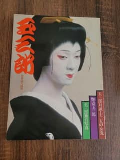 『玉三郎 別冊婦人画報』 写真集のサムネイル
