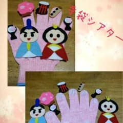 ♡値下げ♡　ひな祭り　手袋シアターのサムネイル