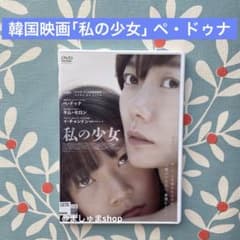 韓国映画『私の少女』DVD ペ・ドゥナ - メルカリ