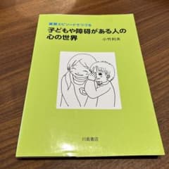 実習エピソードでつづる子どもや障碍がある人の心の世界のサムネイル