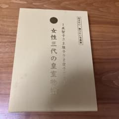 女性三代の皇室物語のサムネイル