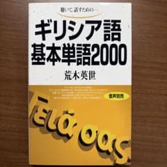 聴いて、話すための ギリシア語基本単語2000 荒木英世 語研のサムネイル