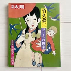 竹久夢二 子どもの四季 (別冊太陽 絵本名画館) - メルカリ
