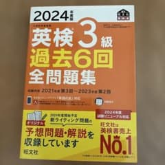 2024年度版 英検3級 過去6回全問題集のサムネイル