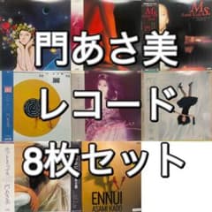 門あさ美 レコード 8枚セット まとめ売り シティポップ 和モノ CITYPOP