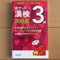 ポケット漢検3級問題集 成美堂出版株式会社のサムネイル