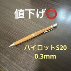 パイロットS20 0.3 シャープペンシルのサムネイル