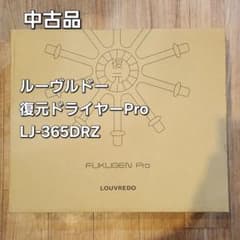 中古品 LOUVREDO ルーヴルドー 復元ドライヤー pro 365DRZ - メルカリ