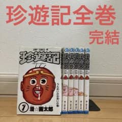 珍遊記全巻 ギャグ 名作 完結 アニメ ジャンプ 漫画太郎 - メルカリ