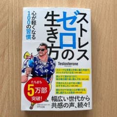 ストレスゼロの生き方のサムネイル