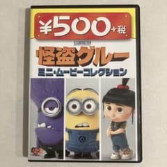 怪盗グルー ミニ・ムービーコレクション DVDのサムネイル