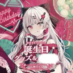 石神のぞみ 誕生日グッズ 全力お祝いセット 2023 - メルカリ