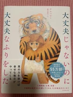 大丈夫じゃないのに大丈夫なふりをしたのサムネイル