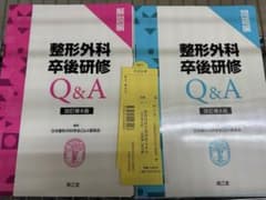 裁断済 改訂第8版整形外科卒後研修Q&A 問題編 解説編 - メルカリ