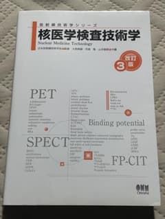 放射線技術学シリーズ 核医学検査技術学 改訂3版のサムネイル