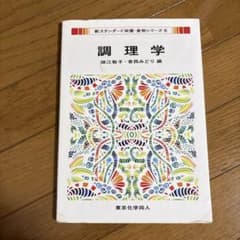 調理学のサムネイル
