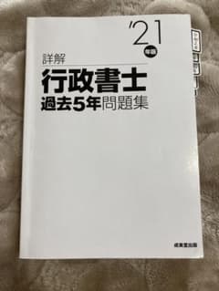 詳解 行政書士過去5年問題集 '21年版のサムネイル