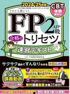 FP2級AFP合格のトリセツ速習テキスト : イチから身につく. 2024-2…のサムネイル