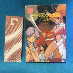 富士見文庫『SF超次元伝説ラル 』倉田悠子/原案　計奈恵のサムネイル