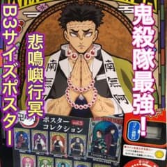 鬼滅の刃　ポスターコレクション　Vol.3 悲鳴嶼行冥　B3サイズ　ポスターのサムネイル
