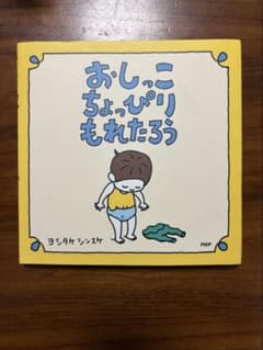 おしっこちょっぴりもれたろう ヨシタケシンスケ 絵本のサムネイル