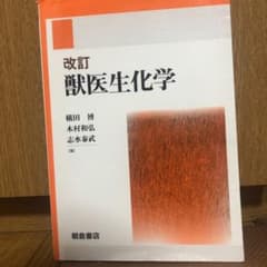 獣医生化学のサムネイル