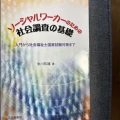 ソーシャルワーカーのための社会調査の基礎 米川和雄 社会福祉士 国家試験のサムネイル