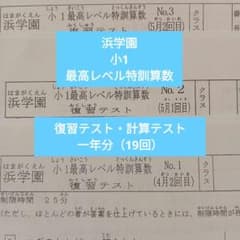浜学園 小1最高レベル特訓算数 - メルカリ
