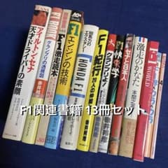 F1関連書籍 13冊セット ／ アイルトン・セナ ホンダ F1 - メルカリ