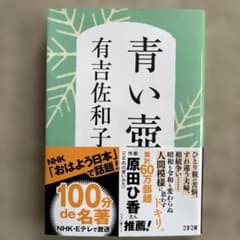 青い壺 有吉佐和子著のサムネイル