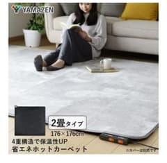 2022年製　YAMAZEN ホットカーペット 2畳タイプ NUMF-E206 2022年製 YAMAZEN ホットカーペット 2畳タイプ NUMF-E206 - メルカリ