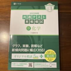2023年用共通テスト実戦模試(9)化学のサムネイル