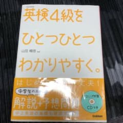 英検4級をひとつひとつわかりやすく。 : 文部科学省後援のサムネイル