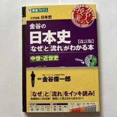 金谷の日本史「なぜ」と「流れ」がわかる本 中世・近世史のサムネイル