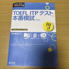 TOEFL ITPテスト 本番模試のサムネイル