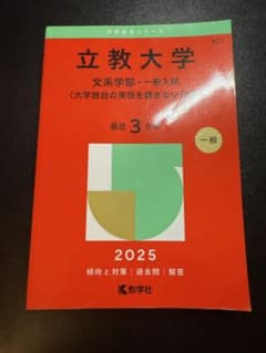 立教大学 赤本 2025のサムネイル
