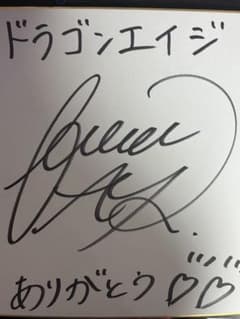 Liella 絵森彩 ドラゴンエイジ 直筆サイン色紙 Liella 絵森彩 ドラゴンエイジ 直筆サイン色紙 - メルカリ
