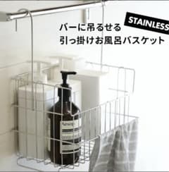 引っ掛けお風呂バスケット ステンレスのサムネイル