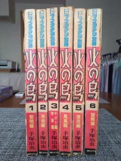 手塚治虫　直筆サイン入り漫画『火の鳥』昭和53年版 手塚治虫 直筆サイン入り漫画『火の鳥』昭和53年版 手塚治虫