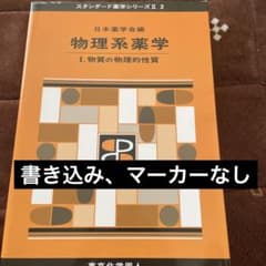 物理系薬学 Iのサムネイル