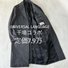 美品 ユニバーサルランゲージ 干場義雅 カシミヤ ウール チェスター