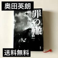 罪の轍　ハードカバー　奥田英朗　新潮社のサムネイル