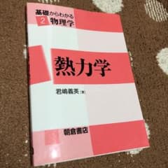 基礎からわかる物理学　熱力学のサムネイル