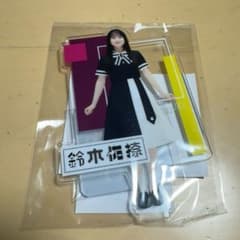 乃木坂46 全国ツアー 会場限定 アクリルスタンド 鈴木佑捺