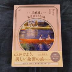 366日 風景画をめぐる旅のサムネイル